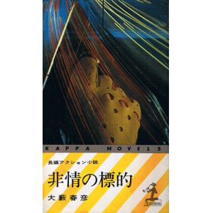 画像: 大藪春彦　非情の標的