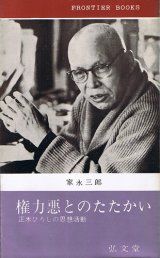 画像: 権力悪とのたたかい　正木ひろしの思想活動