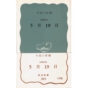 画像: 1960年5月19日