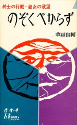 画像: 華房良輔　のぞくべからず