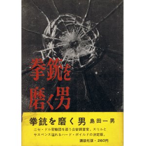 画像: 島田一男　拳銃を磨く男