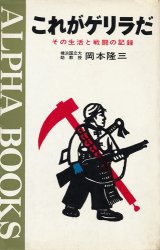 画像: 岡本隆三　これがゲリラだ