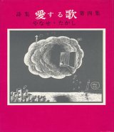 画像: やなせ・たかし　詩集 愛する歌 第四集