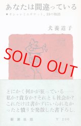 画像: 犬養道子　あなたは間違っている
