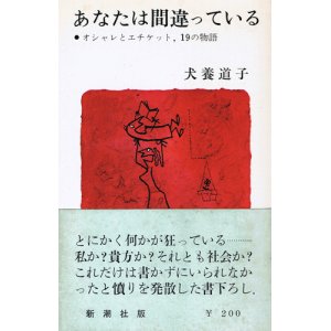 画像: 犬養道子　あなたは間違っている