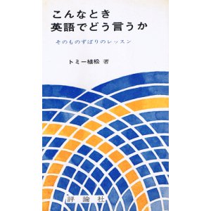 画像: こんなとき英語でどう言うか