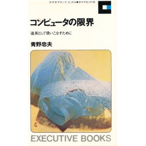 画像: コンピュータの限界　道具として使いこなすために