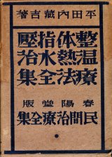 画像: 民間治療全集第1巻　整体指圧温熱水治療法全集