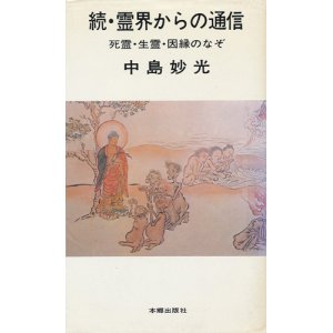 画像: 中島妙光　続・霊界からの通信