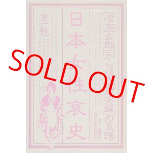 画像: 金一勉　日本女性哀史