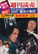 画像: 週刊読売昭和47年4月5日臨時増刊号 総特集・連合赤軍事件