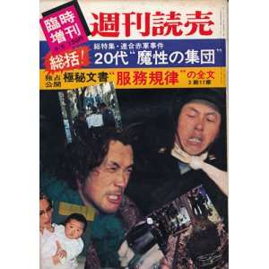 画像: 週刊読売昭和47年4月5日臨時増刊号 総特集・連合赤軍事件