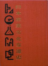 画像: 日本産業文化変遷史