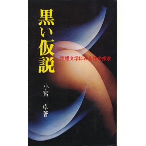 画像: 黒い仮説　倒錯文学にみる性の探求