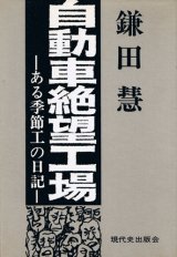 画像: 鎌田慧　自動車絶望工場