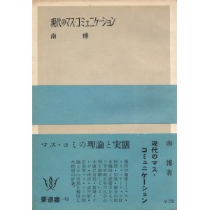 画像: 南博　現代のマス・コミュニケーション