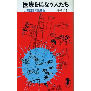 画像: 医療をになう人たち　人間回復の医療を