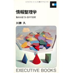 画像: 情報整理学　集める・捨てる・活かす技術