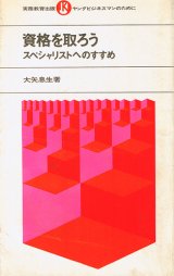 画像: 資格を取ろう　スペシャリストへのすすめ