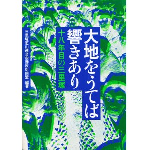 画像: 大地をうてば響きあり　十八年目の三里塚