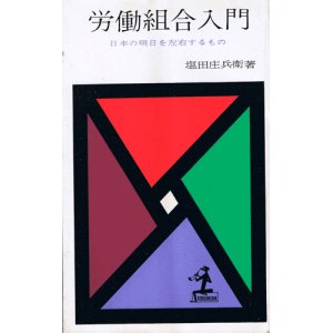 画像: 労働組合入門　日本の明日を左右するもの