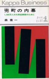 画像: 兜町の内幕　1,000万人の大衆投資家のために