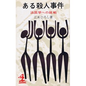 画像: 正木ひろし　ある殺人事件