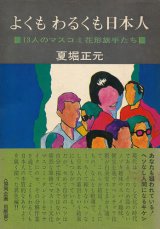 画像: 夏堀正元　よくもわるくも日本人　献呈署名入り