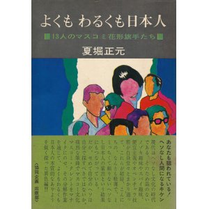 画像: 夏堀正元　よくもわるくも日本人　献呈署名入り