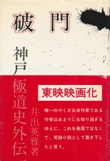 画像: 井出英雅　破門・神戸極道史外伝