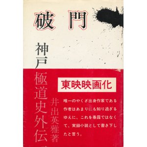 画像: 井出英雅　破門・神戸極道史外伝