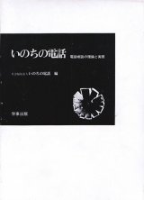 画像: いのちの電話　電話相談の理論と実際