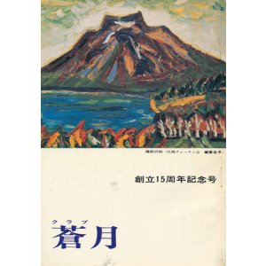 画像: クラブ蒼月　創立15周年記念号