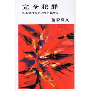 画像: 完全犯罪　ある保険Gメンの手記から