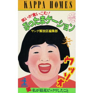 画像: ぶったまゲーション　笑いが食い込む！