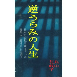 画像: 逆うらみの人生　日本の監獄をゆさぶった死刑囚ー孫斗八の生涯ー