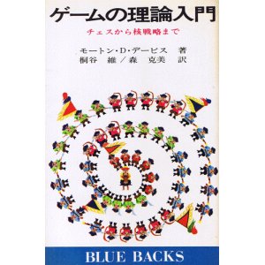 画像: ゲームの理論入門　チェスから核戦略まで