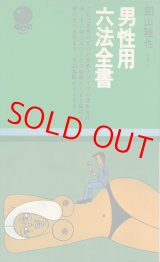 画像: 圓山雅也　男性用六法全書