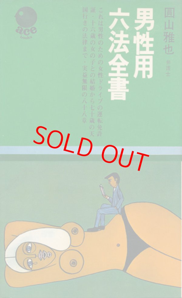 画像1: 圓山雅也　男性用六法全書