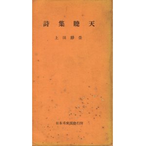 画像: 上田静栄　詩集暁天