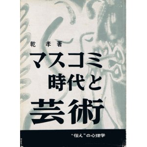 画像: マスコミ時代と芸術