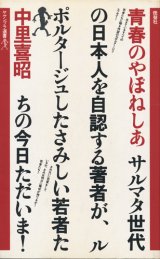 画像: 中里喜昭　青春のやぽねしあ