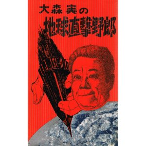 画像: 大森実の地球直撃野郎