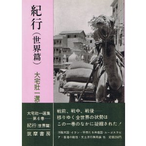 画像: 大宅壮一選集6　紀行（世界篇）