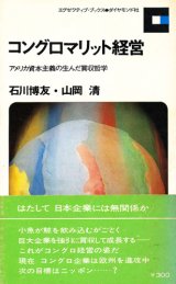 画像: コングロマリット経営