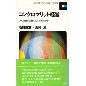 画像: コングロマリット経営