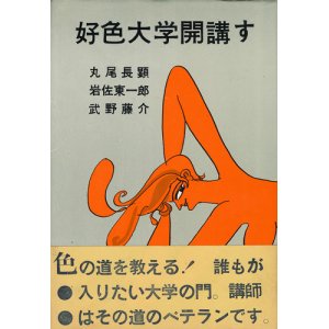 画像: 丸尾長顕・武野藤介他　好色大学開講す