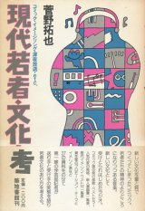 画像: 現代若者文化考　コミック・イメージソング・深夜放送・etc.