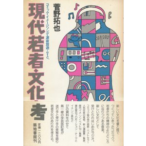 画像: 現代若者文化考　コミック・イメージソング・深夜放送・etc.