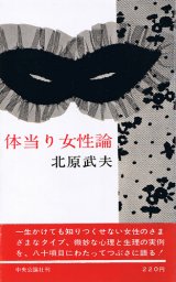 画像: 北原武夫　体当り女性論